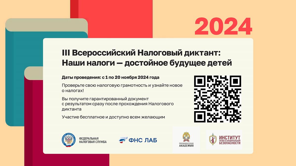 Всероссийский налоговый диктант 2024.jpg